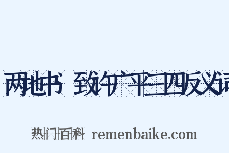两地书·致许广平三四反义词是什么意思的图片